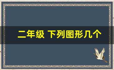 二年级 下列图形几个角